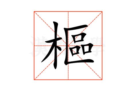 樞 意思|枢的解释